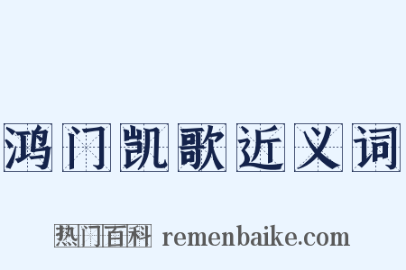 鸿门凯歌近义词是什么意思的图片